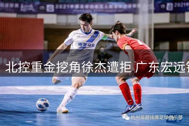 北控重金挖角徐杰遭拒 广东宏远锁定NBA悍将比斯利引关注