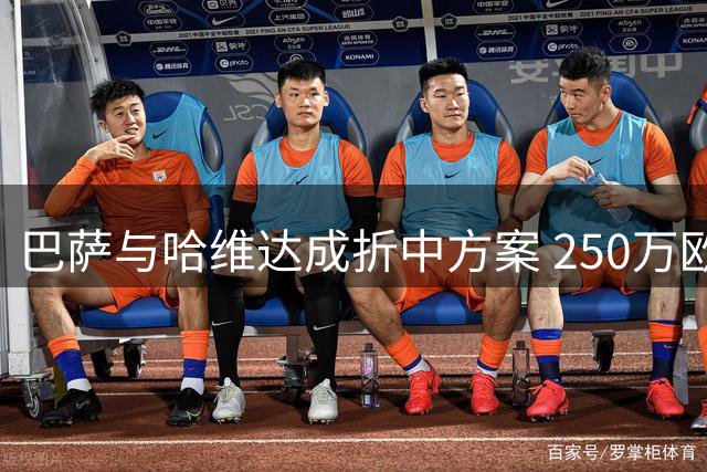 巴萨与哈维达成折中方案 250万欧违约金由代言费冲抵