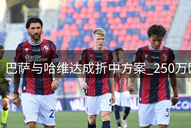 巴萨与哈维达成折中方案 250万欧违约金由代言费冲抵