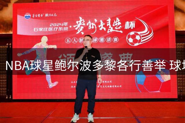NBA球星鲍尔波多黎各行善举 球场内外展现明星魅力