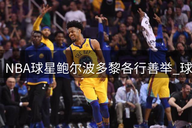 NBA球星鲍尔波多黎各行善举 球场内外展现明星魅力